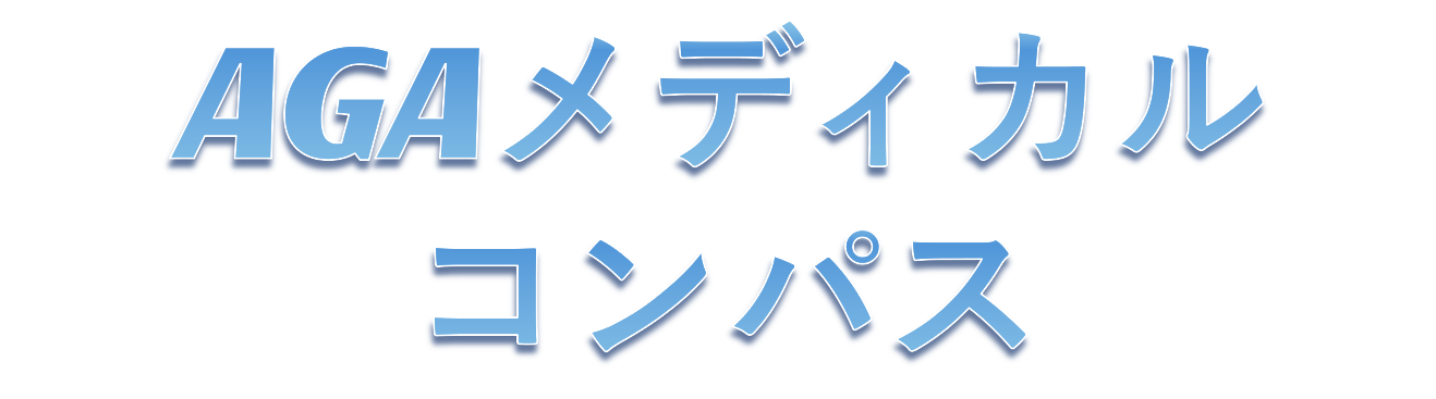 AGAメディカルコンパス